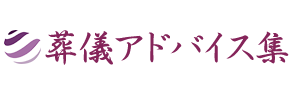 葬儀アドバイス集